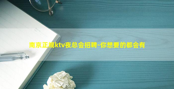南京正规ktv夜总会招聘-你想要的都会有